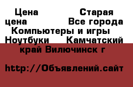 Macbook Pro 13 2013 › Цена ­ 12 000 › Старая цена ­ 18 600 - Все города Компьютеры и игры » Ноутбуки   . Камчатский край,Вилючинск г.